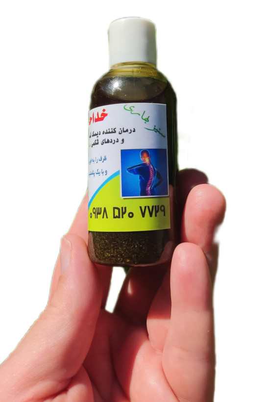 روغن سنیز بهاری درمان کننده دیسک کمر و دیسک گردن ، سیاتیک ، زانودرد ، گرفتگی عضلات