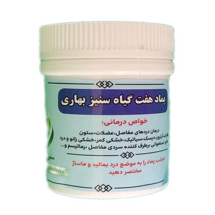 پماد کمردرد و پادرد هفت گیاه سنیز بهاری(درمان دیسک کمر،دیسک گردن،سیاتیک،زانودرد)