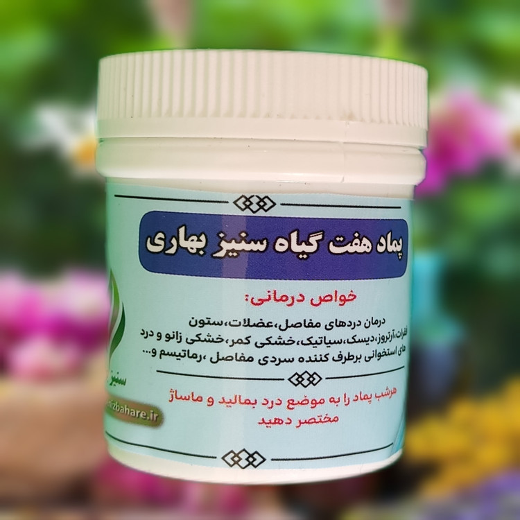پماد کمردرد و پادرد هفت گیاه سنیز بهاری(درمان دیسک کمر،دیسک گردن،سیاتیک،زانودرد)