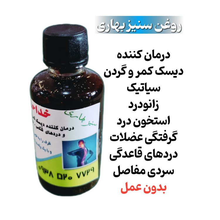 روغن ضد درد سنیز بهاری درمان دیسک سیاتیک زانودرد بدون عمل در حجم 30 میل