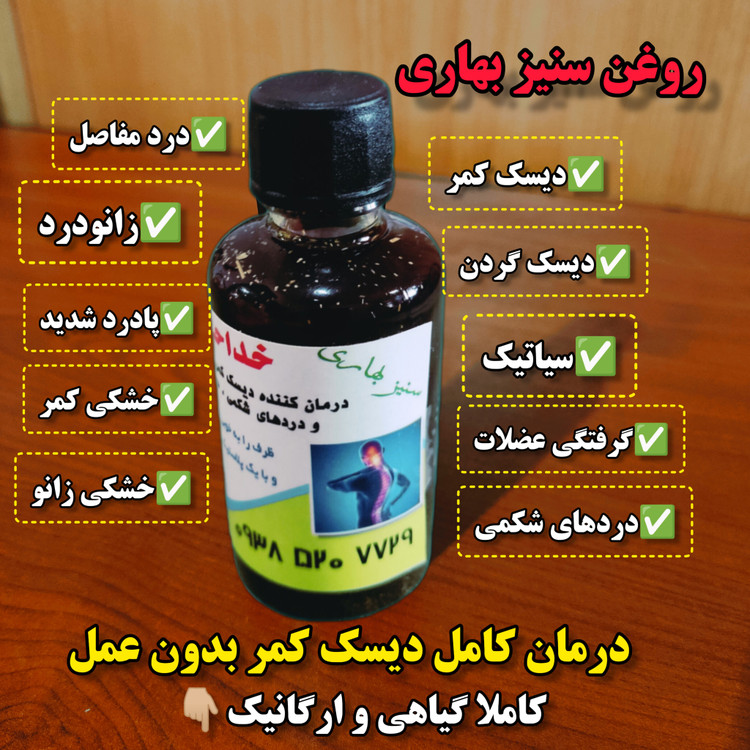 روغن ضد درد سنیز بهاری درمان دیسک سیاتیک زانودرد بدون عمل در حجم 30 میل