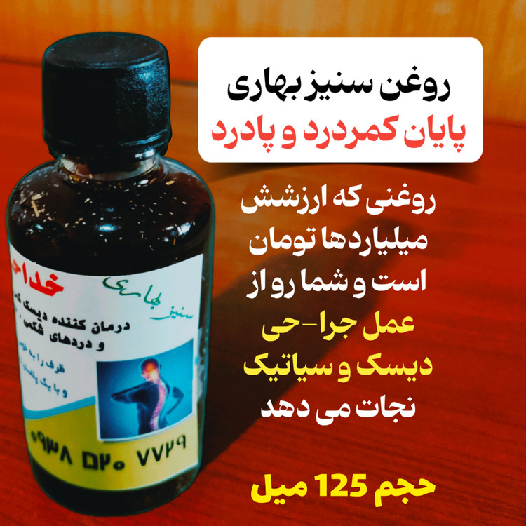 روغن ضد درد سنیز بهاری برای درمان کمردرد پادرد دیسک سیاتیک زانودرد حجم 125 میل