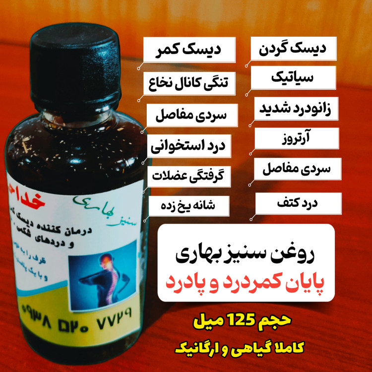 روغن ضد درد سنیز بهاری برای درمان کمردرد پادرد دیسک سیاتیک زانودرد حجم 125 میل